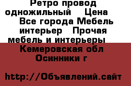  Ретро провод одножильный  › Цена ­ 35 - Все города Мебель, интерьер » Прочая мебель и интерьеры   . Кемеровская обл.,Осинники г.